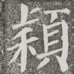 颜真卿颖书法图片
