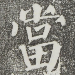 颜真卿当书法图片