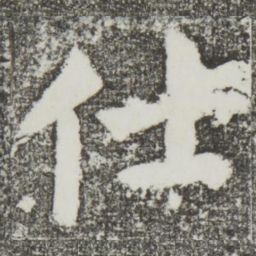 颜真卿仕书法图片