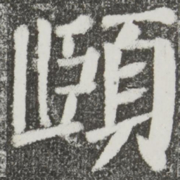 颜真卿颐书法图片