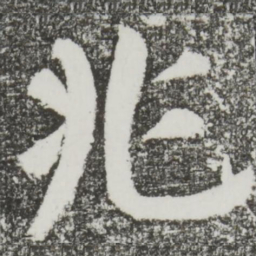 颜真卿兆书法图片