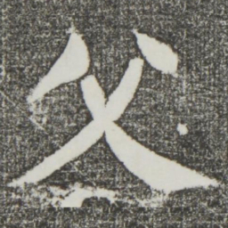 颜真卿父书法图片