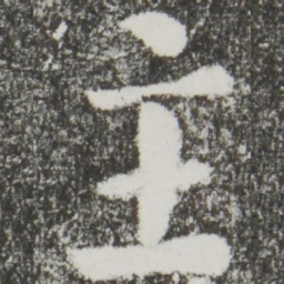 颜真卿主书法图片