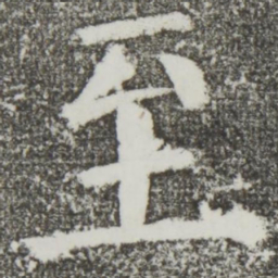 颜真卿至书法图片