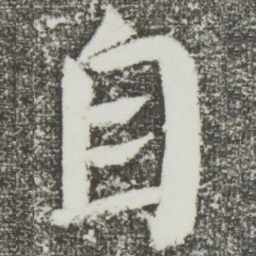 颜真卿自书法图片