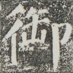 颜真卿御书法图片