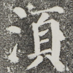 颜真卿须书法图片