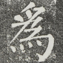 颜真卿为书法图片