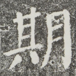 颜真卿期书法图片