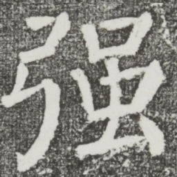 颜真卿强书法图片