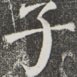 颜真卿子书法图片