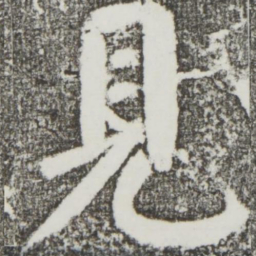 颜真卿见书法图片