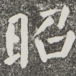 颜真卿昭书法图片
