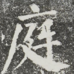 颜真卿庭书法图片