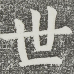 颜真卿世书法图片