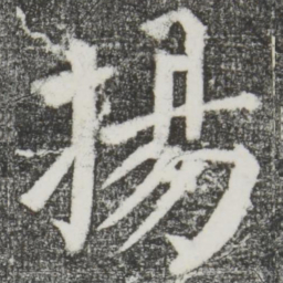颜真卿扬书法图片