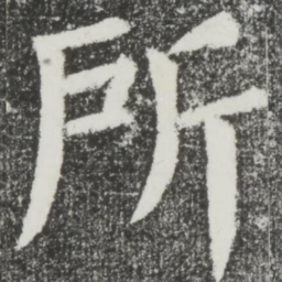 颜真卿所书法图片