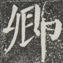 颜真卿卿书法图片