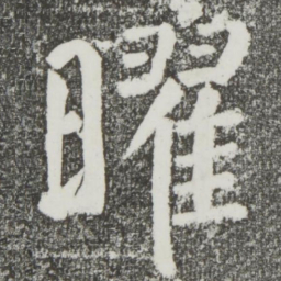 颜真卿曜书法图片