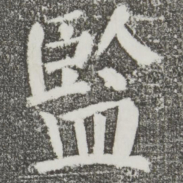 颜真卿监书法图片