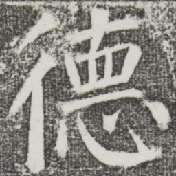 颜真卿德书法图片