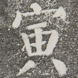 颜真卿寅书法图片