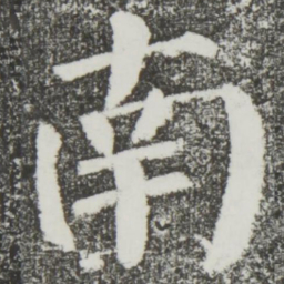 颜真卿南书法图片