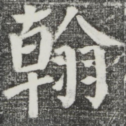 颜真卿翰书法图片