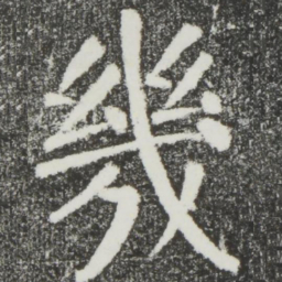颜真卿几书法图片