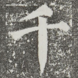 颜真卿千书法图片