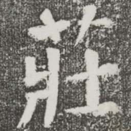 颜真卿庄书法图片