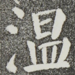 颜真卿温书法图片