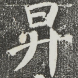 颜真卿升书法图片