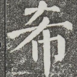 颜真卿希书法图片