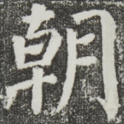 颜真卿朝书法图片