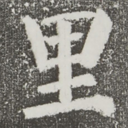 颜真卿里书法图片