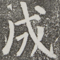 颜真卿成书法图片