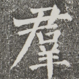 颜真卿群书法图片