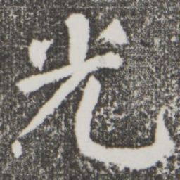 颜真卿光书法图片