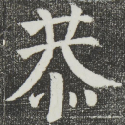 颜真卿恭书法图片