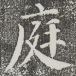 颜真卿庭书法图片