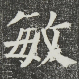 颜真卿敏书法图片