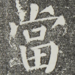 颜真卿当书法图片