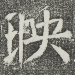 颜真卿映书法图片