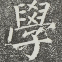 颜真卿学书法图片