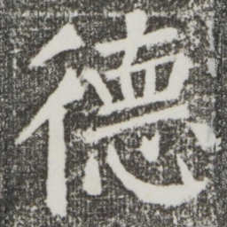 颜真卿德书法图片