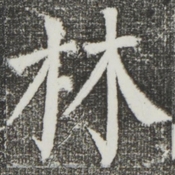颜真卿林书法图片