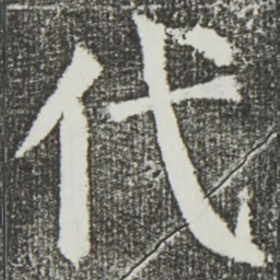 颜真卿代书法图片
