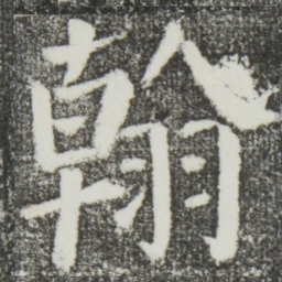 颜真卿翰书法图片