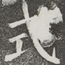 颜真卿式书法图片